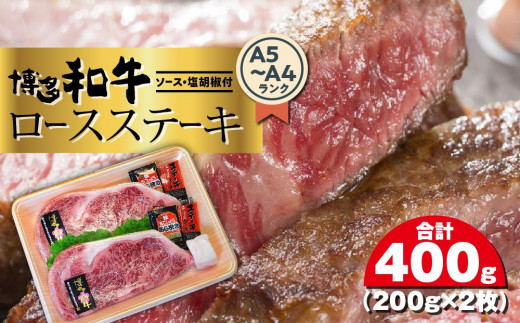 
博多和牛A5～A4 ロースステーキ200g×2枚(合計400g)　ソース・塩胡椒付【博多和牛 和牛 牛 肉 お肉 ロース ステーキ 贅沢 人気 食品 オススメ 送料無料 福岡県 筑前町 CA001】
