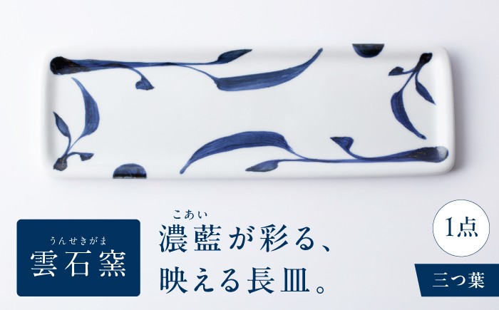 
                  砥部焼 長皿 三ツ葉 / 砥部焼 磁器 陶磁器 焼き物 伝統工芸品 工芸品 窯元 モダン シンプル スタイリッシュ 北欧 おしゃれ レトロ アンティーク クラシック 唐草 十草 縞 ボーダー 水玉 ドット 格子 市松 花柄 丈夫 割れにくい スタッキング 食洗機 食洗機対応 食洗機可 電子レンジ レンジ レンジ対応 レンジ可 キッチン雑貨 食器 / 愛媛県砥部町/有限会社雲石 [BJAR008]
                