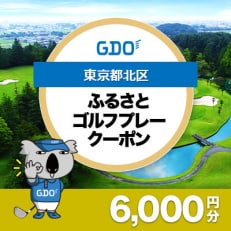 【東京都北区】GDOふるさとゴルフプレークーポン(6,000円分)