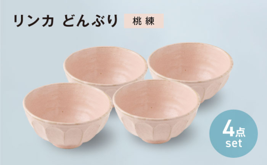 【美濃焼】リンカ どんぶり 桃練 4点セット【カネコ小兵製陶所】丼ぶり 丼 花 [MBD205]