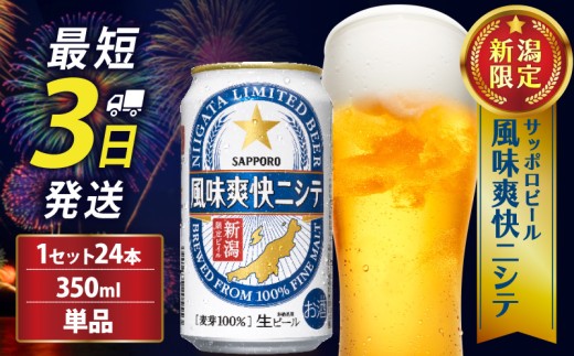 ≪最短3日発送≫ 風味爽快ニシテ 350ml×24本 ビール 新潟 限定 ビイル  サッポロビール サッポロ ご当地 取り寄せ 酒 お酒 さけ sake アルコール ギフト プレゼント 贈り物 セット お土産 人気 おすすめ 新潟県 新発田市 shinbo005_01