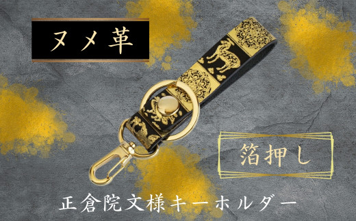 『正倉院文様キーホルダー（箔押し）』キーホルダー 本革 牛革 日本製 箔押し レザー ヌメ革 おしゃれ 革製品 創作 ストラップ  ギフト プレゼント 贈り物 小物 ファッション 雑貨 日用品 (HARUHINO) 奈良県 奈良市 なら 7-255