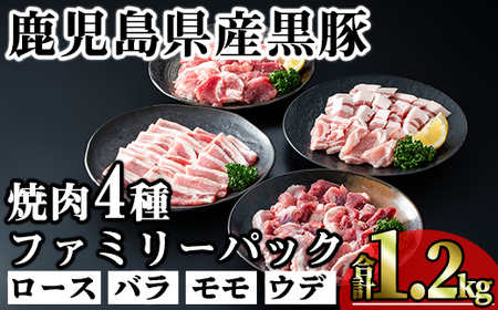 かごしま味わい黒豚 焼き肉ファミリーパック (合計1.2kg) 鹿児島県産 豚肉 黒豚 【KNOT】 A555