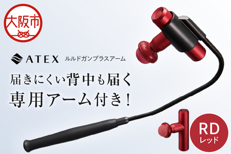【 近鉄百貨店 】ATEX LOURDES［レッド］ルルドガンプラスアーム_OS002-0028-01