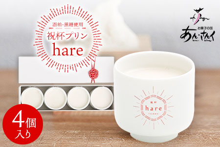 プリン 祝杯 4個 プリン
