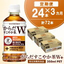 【ふるさと納税】【3カ月定期便】からだすこやか茶W＋ 350mlPET×24本(合計3ケース)【特定保健用食品】【コカコーラ トクホ 特定保健用食品 無糖 食物繊維 ほうじ茶 烏龍茶 紅茶 ブレンド茶 脂肪の吸収を抑制 糖の吸収をおだやかに 常備 保存 買い置き】C1-R090362