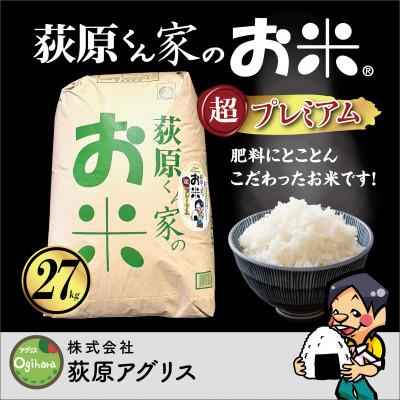 ふるさと納税 御代田町 荻原くん家のお米超プレミアム白米 計27kg