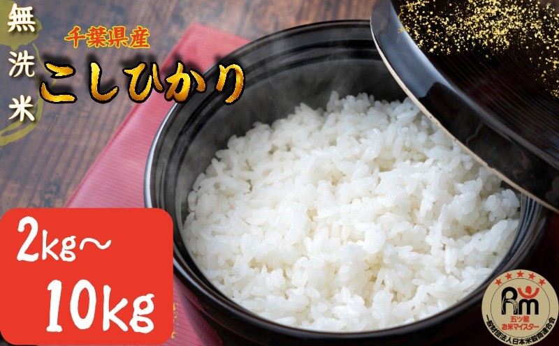 
                  無洗米 千葉県産 コシヒカリ 2kg ～10kg米 お米 白米 ご飯 ごはん ふるさと納税米 精米済み 甘み つや おいしい 2キロ こしひかり 国産 国産米 弁当 朝ごはん 千葉 銚子 人気  家庭用 家族 ギフト プレゼント お中元 お歳暮 お祝い 贈答用 贈り物 挨拶 ブランド ブランド米 非常食 常備食 防災  送料無料 ふるさと納税 ふるさと納税米 千葉県 銚子市 根本商店
                