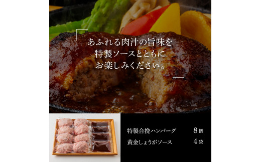 生姜好きにオススメ！老舗レストランの国産牛・美鮮豚ハンバーグ130g×8ケ＋黄金しょうがソース×4袋 ハンバーグ セット 15000円 牛肉 豚肉 和牛  美味しい おいしい 小分けパック 個包装 冷