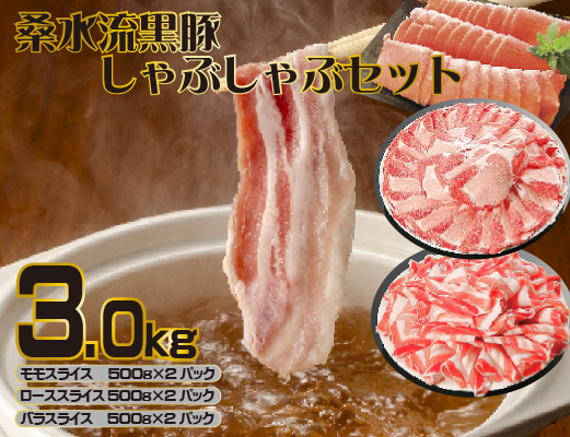 【DAS093】【牧場直送の新鮮黒豚】桑水流黒豚からいもどん しゃぶしゃぶ 3kg（豚バラ スライス しゃぶしゃぶ 黒豚 小分け）