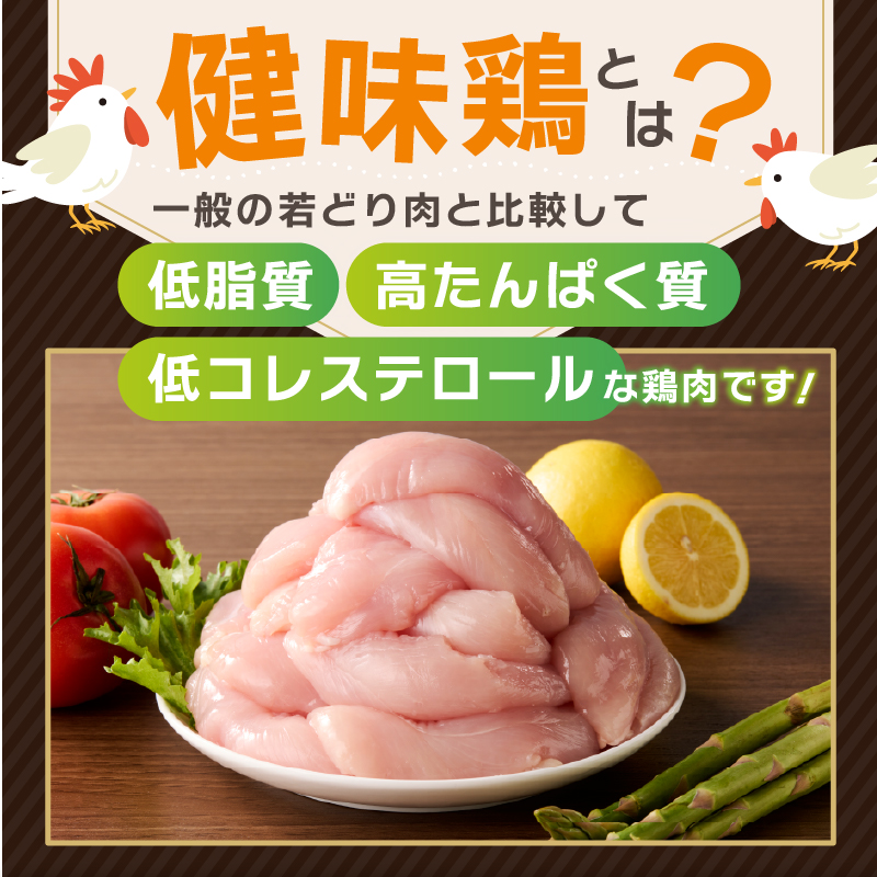 山梨県産＜健味鶏＞ささみ（1kg）