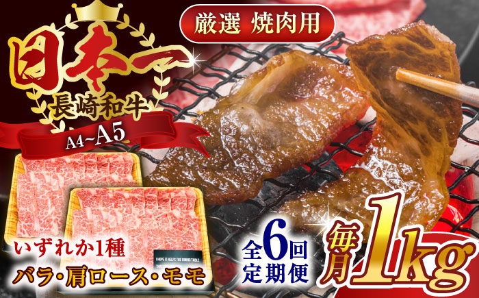 
                  【全6回定期便】【A4～A5】長崎和牛焼肉用　1kg（500g×2p）【株式会社 MEAT PLUS】 [QBS037] 冷凍 国産牛 牛肉 ブランド牛 焼き肉 牛肉 肉 お取り寄せ 焼肉 BBQ バーベキュー / 長崎県 佐々町
                