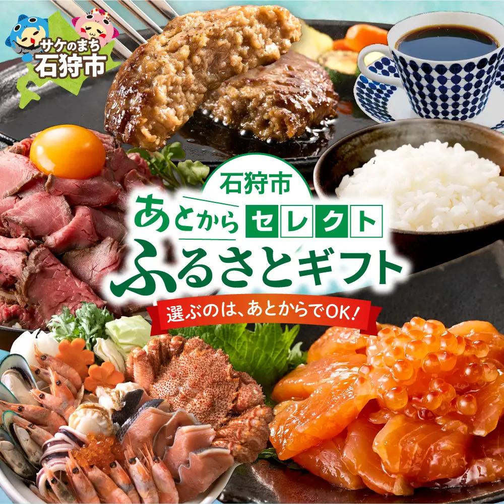 あとからセレクト【ふるさとギフト】200万円｜選べる返礼品 ギフト券 ギフト 贈答 プレゼント 海鮮 肉 惣菜 北海道 石狩市