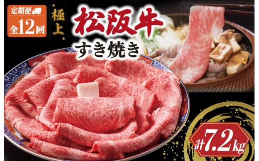 極上 松阪牛 すき焼き 600g【定期便12回】 牛肉 高級 ギフト 松坂牛 和牛 US38