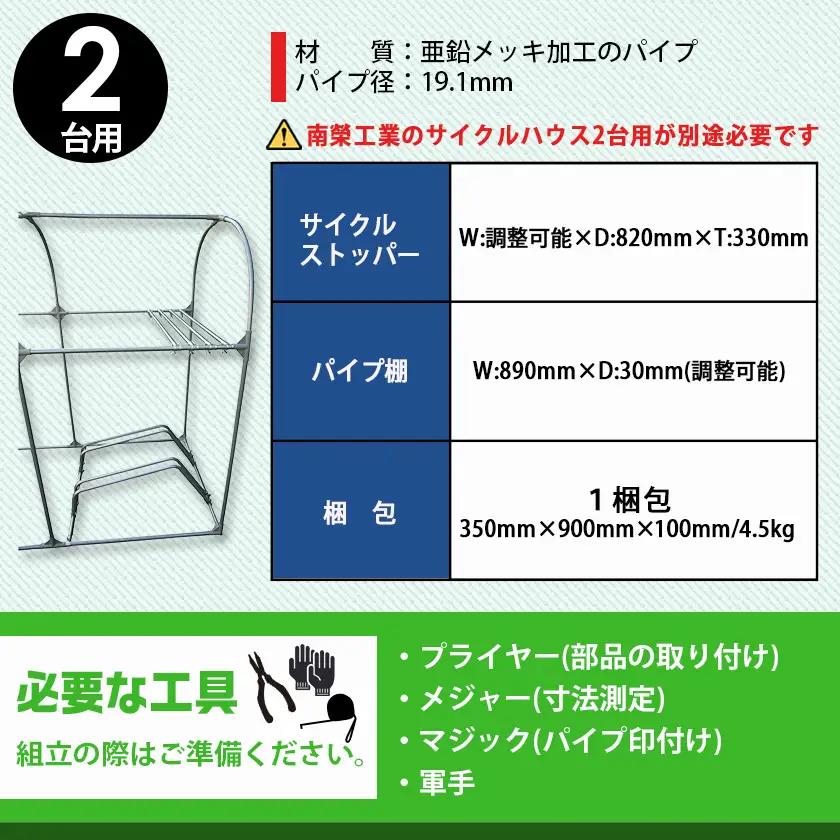 サイクルハウス　カスタマイズキット3台用〔19-J401〕_(都城市) サイクルハウス カスタマイズキット 3台用 組立式 組立説明書付 南榮工業