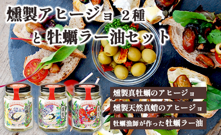 牡蠣漁師のおかず瓶 3個セット ： 燻製真牡蠣のアヒージョ 燻製天然真蛸のアヒージョ 牡蠣漁師が作った 牡蠣ラー油