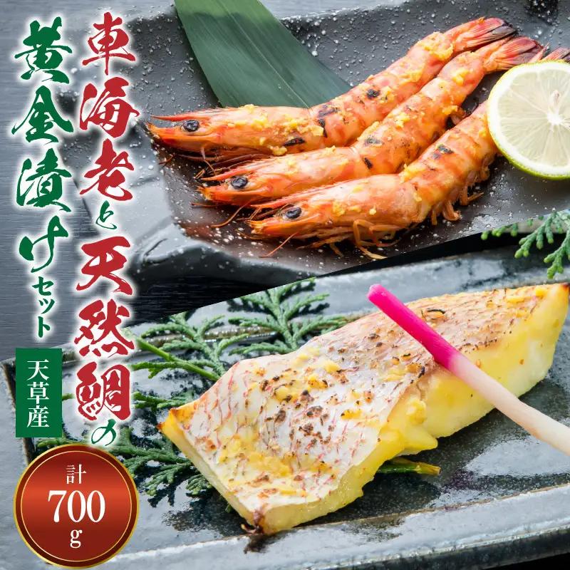 S011-020A_【天草産】 車海老と天然鯛の黄金漬けセット