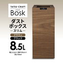 【ふるさと納税】【選べるカラー】タツクラフト Bosk バスク ダストボックス スリム 8.5L 【Tk299】 | ゴミ箱 ふた付き キッチン ペール キッチン おしゃれ 送料無料 ごみ箱 日本製