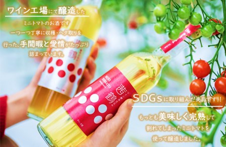 ワイン酵母仕込み茜鶴ミニトマトのお酒辛口200mlと宮トマト500gのセット