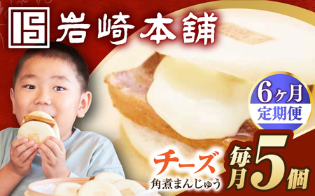 【6回定期便】【簡易包装】チーズ角煮まんじゅう5個 長与町/岩崎本舗[EAB111] 岩崎本舗の角煮まんじゅう 定期 定期便
