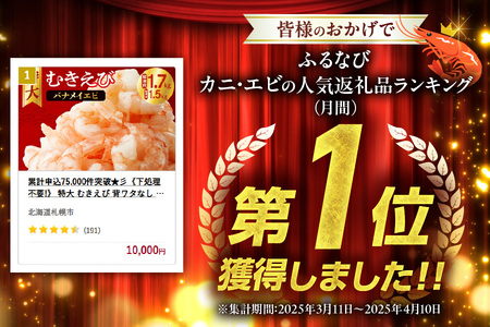 累計申込150,000件突破★彡《下処理不要!》 特大 むきえび 背ワタなし 5Lサイズ 1.7kg (解凍前) 