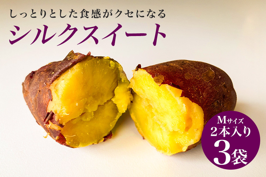 
            焼き芋（ シルクスイート ）Mサイズ 2本入り 3袋 ( 計6本 ) 焼き芋 焼いも 焼芋 さつまいも サツマイモ さつま芋 芋 いも スイーツ お菓子 デザート 和菓子 おやつ 国産 しっとり 取り寄せ ギフト 贈答用 自宅用  茨城県 石岡市 (A29-003)
          