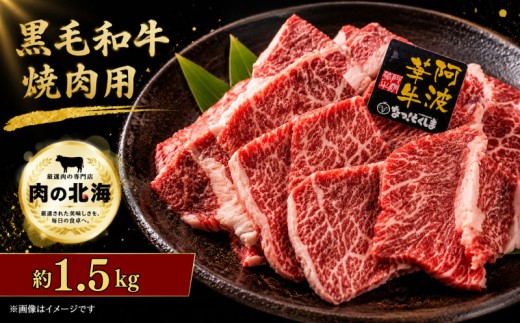 【黒毛和牛】 牛肉 切り落とし 1.5kg A5等級 阿波華牛 和牛 肉 ビーフ 赤身 ロース 肩 モモ すき焼き すきやき しゃぶしゃぶ 焼肉 BBQ アウトドア キャンプ お取り寄せ 惣菜 おつまみ 弁当 日用 冷凍 小分け 送料無料