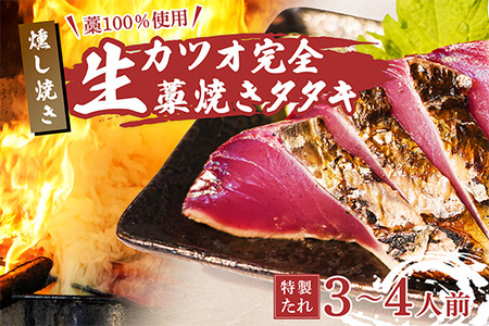 【 初鰹 先行予約 】藁100％使用 ！ 生かつおの完全藁焼きタタキセット 約3～4人前 冷蔵 【 高知 久礼 山本鮮魚店 わら焼き 薬味 タレ付き 日戻り 鰹 本場 新鮮 タタキ  かつお 】
