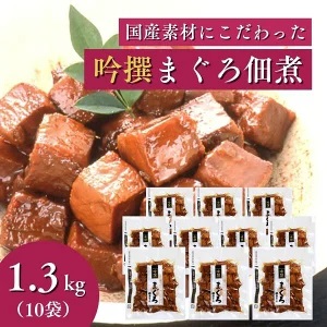 a20-333　焼津老舗鰹節メーカー 柳屋本店 吟撰 まぐろ佃煮 130g ×10個