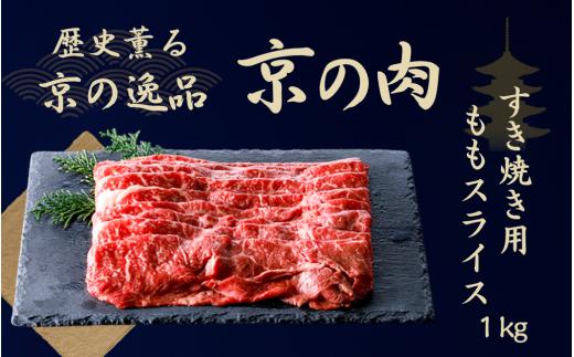 京都府産黒毛和牛 【京の肉】赤身 モモスライス 1kg（ 赤身 牛 和牛 黒毛和牛 国産 国産牛 ブランド牛 牛肉 肉 高級 すき焼き すきやき すき焼き用牛肉 すき焼き用肉 すき焼き肉 すき焼き鍋 しゃぶしゃぶ用 ギフト 贈答 父の日 お中元 冷凍 京都 ）