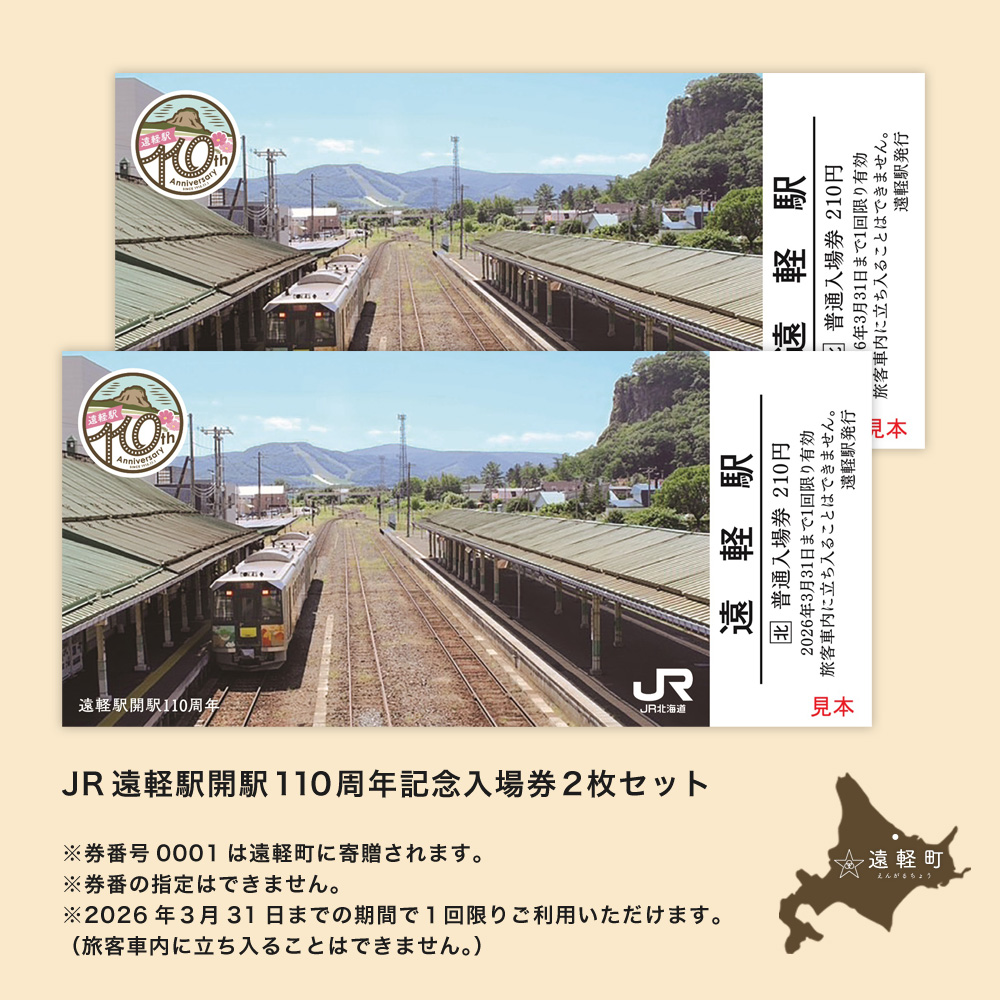 JR遠軽駅開駅110周年記念入場券　2枚セット ( ふるさと納税 電車 記念入場券 北海道 遠軽町 北海道旅客鉄道株式会社 ) en01-00318_イメージ3