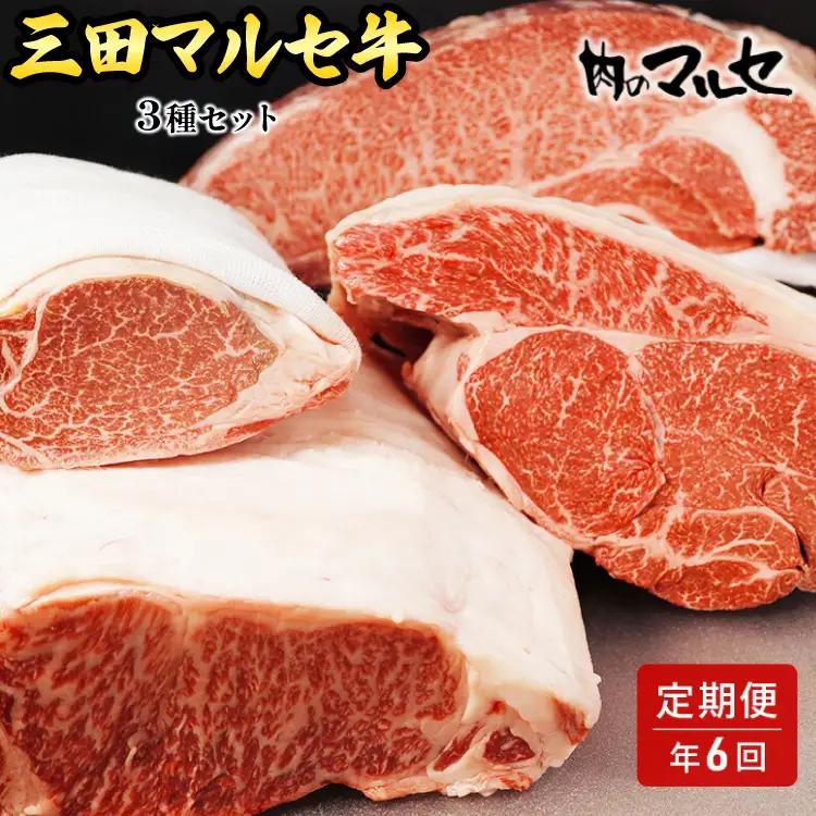 【ふるさと納税】 三田 マルセ牛 定期便 ( 年6回コース ) 勢戸 牛肉 ギフト 肉 お祝い 但馬牛 神戸牛 三田牛 数量限定 訳あり ふるさと納税 ふるさと 人気 おすすめ 送料無料 兵庫県 三田市