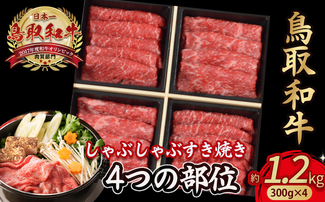 
                  鳥取和牛 4つの部位のしゃぶしゃぶ すき焼き 1.2kg(300g×4) ロース モモ ウデ 和牛 黒毛和牛 国産 精肉 ブランド牛 冷凍 鍋 鳥取県 倉吉市 KR1242
                