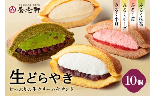 生どらやき　10個入│養老軒 どら焼き みるく 小倉 苺 抹茶 チーズ 生クリーム 和菓子 おやつ おかし お菓子 日時指定可