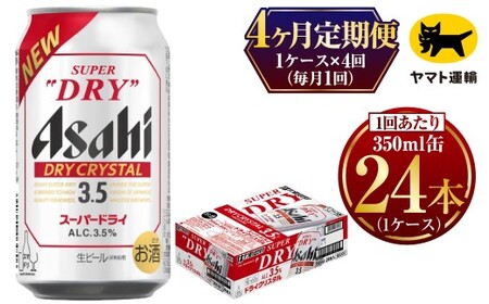 【4ヶ月定期便】ドライクリスタル（合計96本）350ml × 毎月1ケース（24本入）= 計4回お届け  ビール アサヒビール