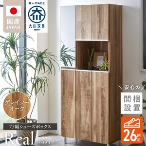 【開梱設置】シューズボックス 【リアル 75 HI】 グレイシーオーク_【開梱設置】 シューズボックス リアル 75 HI 大川家具 カラー グレイシーオーク 靴箱 靴 収納 鏡 可動棚 お洒落 国内製造 福岡県 久留米市 送料無料_Qd061-05