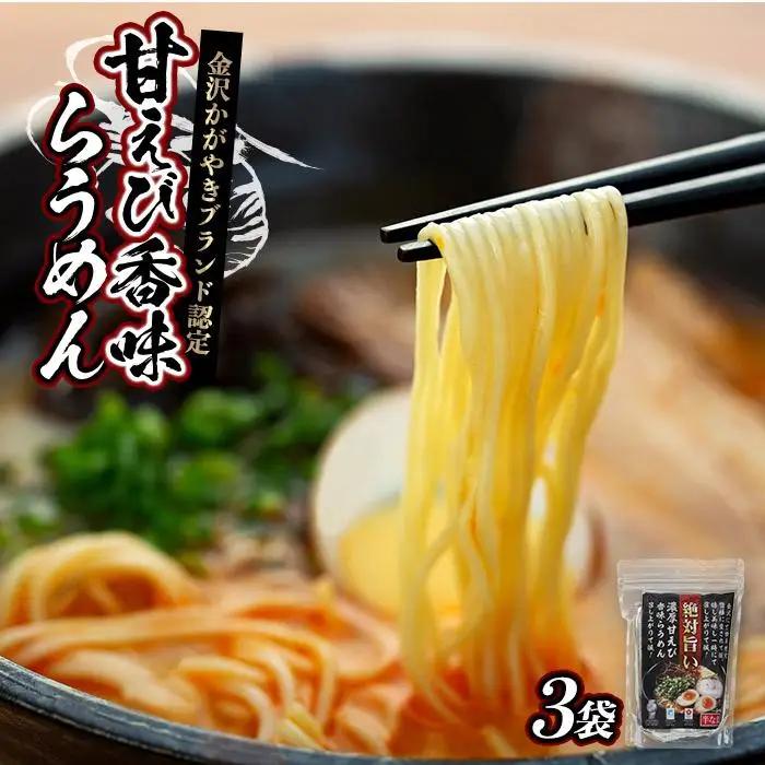金沢かがやきブランド認定 甘えび香味らうめん  石川 金沢 加賀百万石 加賀 百万石 北陸 北陸復興 北陸支援
