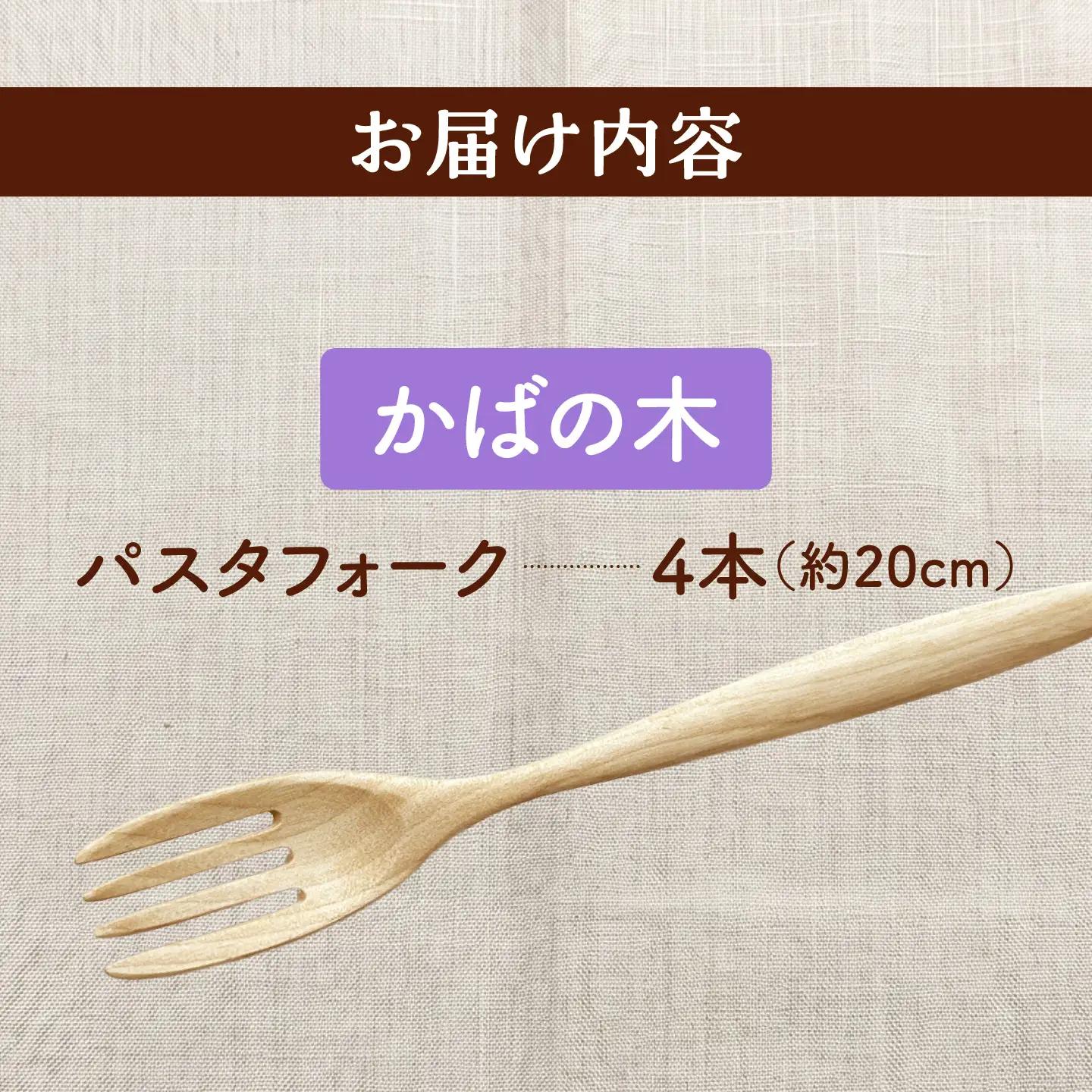 天然木の手づくり パスタフォーク 4本（かばの木）【受注生産】《厚真町》【木工房TANAKA】[AXAU019]