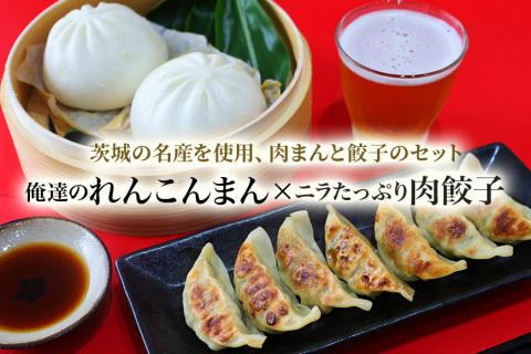 ニラたっぷり肉餃子・俺達のれんこんまん 各2袋