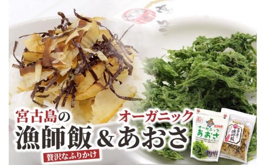 宮古島の漁師飯～贅沢なふりかけ～ ＆ オーガニックあおさ（GF008）