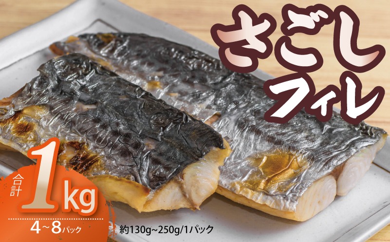 099H3890-1 【圧倒的企業努力】さごしフィレ 合計1kg以上 【小分け 切り身 海産 魚 お弁当 焼き魚 冷凍 惣菜 焼くだけ 訳あり サイズ不揃い】