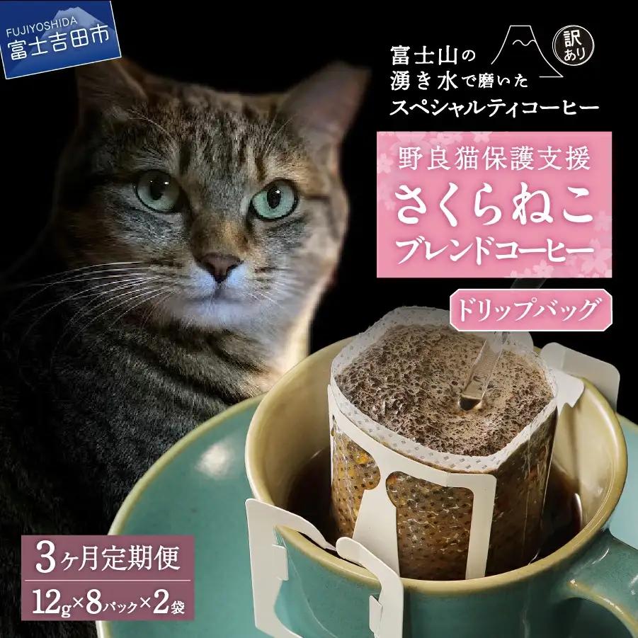 【コーヒー定期便】野良猫保護支援 スペシャルティ ドリップコーヒー 3ヶ月コース 珈琲