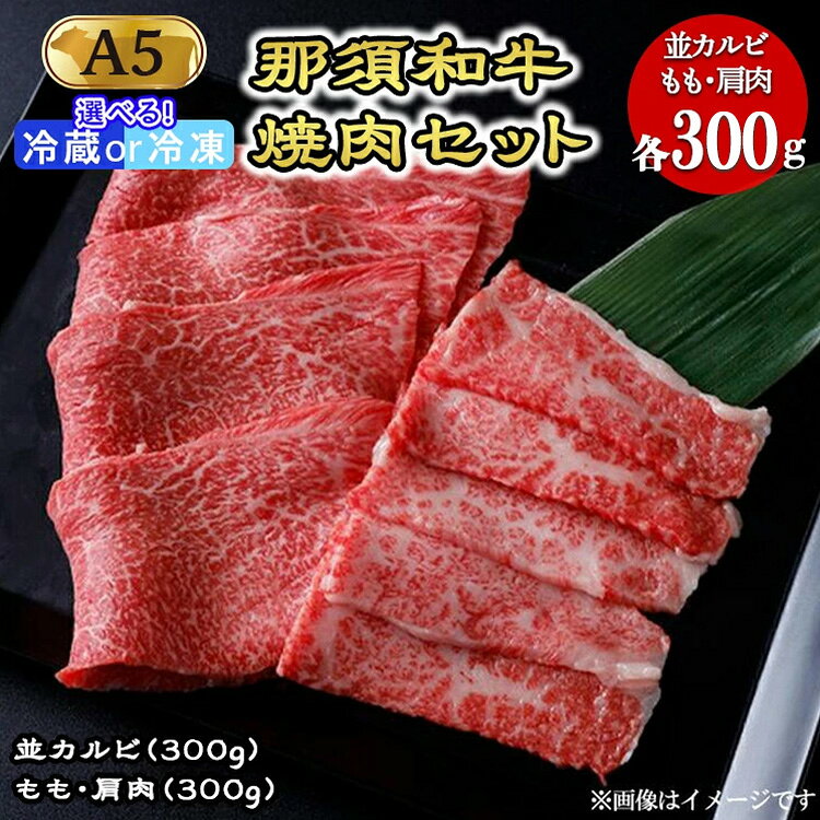 【ふるさと納税】那須黒毛和牛焼肉セットA5 牛肉 〔C-1〕| 牛肉 国産 赤身 冷蔵 那須和牛 黒毛和牛 那須黒毛和牛 とちぎ和牛 栃木和牛 ブランド牛 A5 すき焼き しゃぶしゃぶ 焼肉 ステーキ 夜ご飯 夜ごはん 晩ご飯 晩ごはん お取り寄せグルメ