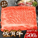 【ふるさと納税】佐賀牛肩ロースすき焼き用 500g【佐賀牛 ロース 濃厚 霜降り肉 赤身 絶品 すき焼き 真空】 A4-R062006