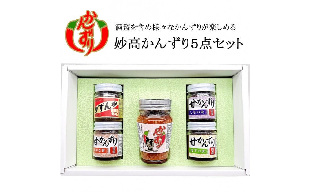 
            妙高かんずり５点セット（かんずりミニ40g・かんずり酒盗80g・甘かんずりえのき茸40g・甘かんずりしその実40g・甘かんずり柚子の皮40g）
          