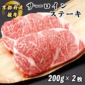京丹波姫牛サーロインステーキ 200g×2枚 京丹波かぐら ステーキ ステーキ 牛肉ステーキ ステーキ ステーキ