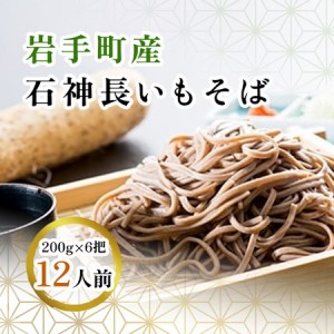 岩手町産 長いも入り 石神長芋そば６把入り ※着日指定不可 ※離島への配送不可 