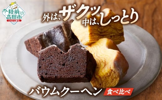 バームクーヘン  食べ比べセット 〈プレーン チョコ〉 2種類×各4個 計8個 【 バウムクーヘン ゆめのいつき スイーツ お菓子 個包装 人気 ギフト 岩手 陸前高田 】 極上のしあわせスイーツ RT844