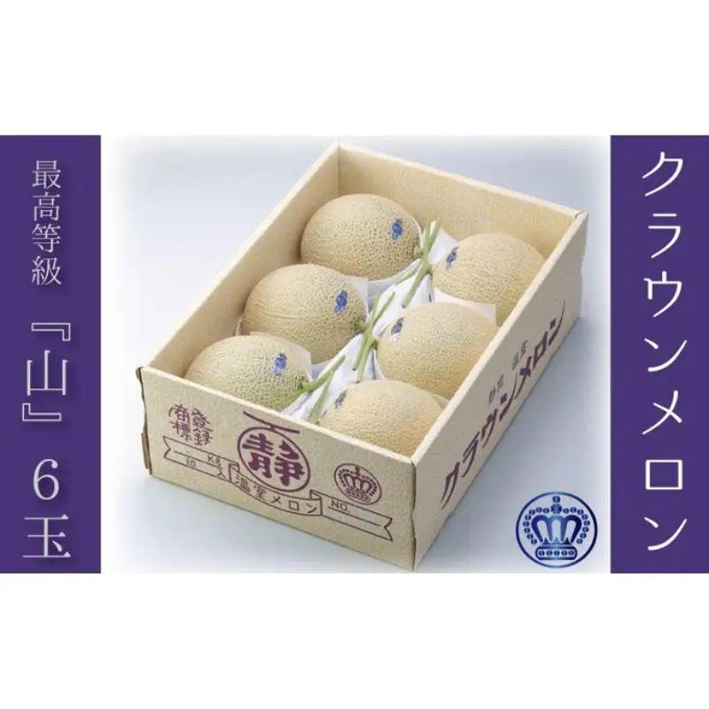メロン クラウン 山等級 6玉入 ギフト箱 青肉 メロン
