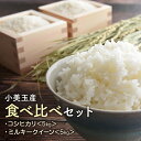 【ふるさと納税】【令和6年産】 小美玉産コシヒカリ・ミルキークイーン食べ比べセット 計10kg（各5kg）こしひかり 10キロ 5キロ 食べくらべ 米 白米 茨城県 小美玉市 17-L